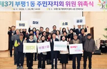 Bupyeong 1-dong Residents' Autonomous Council Launches 3rd Term... 
