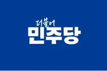 민주당, 광역단체장 공모 착수… ‘공천 잡음’ 차단에 사활