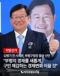 [Local Election] Former Incheon City Councilor Kim Byeong-gi Announces Candidacy for Bupyeong District Mayor 