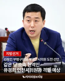 [Local Election] Kim Dong-min, Bupyeong District Councilor, Declares Challenge for Bupyeong 2 City Council... Expected to Clash with Incumbent Incheon City Councilor Yoo Kyung-hee from the Same Party