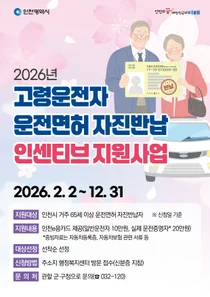 인천시, 고령운전자 면허 반납 시 최대 20만 원 지급… 