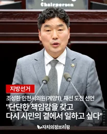 [Local Election] Jo Seong-hwan, Incheon City Councilor (Gyeonggi 1), Running for Re-election 