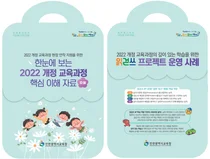 인천시교육청, '2022 개정 교육과정' 안착 돕는 자료집 배부