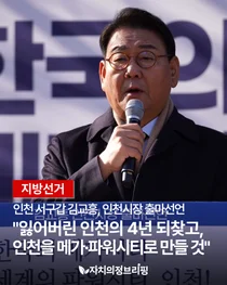 [지방선거] 인천 서구갑 김교흥, 인천시장 출마선언 