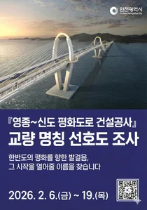 영종~신도 ‘평화의 길’ 열린다… 인천시, 새 이름 시민 공모