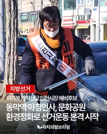[지방선거] 이기붕 개혁신당 인천시장 예비후보, 동막역 아침인시와 문화공원 환경정화로 선거운동 본격 시작