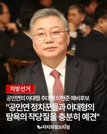 [지방선거] 공인연의 이대형 추대에 이현준 예비후보 