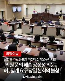 [의정이슈] 정한솔 의원 등 8명, 허정미 징계요구서 제출 