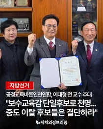 [지방선거] 공정교육바른인천연합(공인연), 이대형 전 교수 추대 