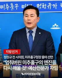 [지방선거] 정창규 전 인천시의원, 미추홀구청장 출마 선언 