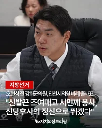 [지방선거] 오현식 전 강화군의원, 인천시의원 비례 출사표 