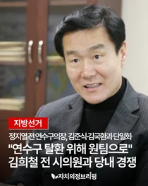 [지방선거] 정지열 전 연수구의장, 김준식·김국환과 단일화 