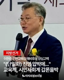 [지방선거] 이현준 인천교육감 예비후보 양심고백 