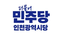 민주당 인천시당, 지선 예비후보 1차 검증 발표…219명 ‘적격’ 판정