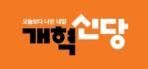 개혁신당, 지선 1~3차 공천 명단 발표… AI 심사로 ‘옥석’ 가렸다