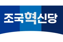 부평구 무소속 시·구의원 5명, 조국혁신당 입당 신청… 지방선거 ‘태풍의 핵’ 되나