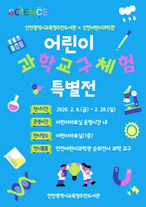도서관으로 온 과학관…주안도서관 ‘어린이 과학교구 특별전’ 개최