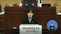 “국제스케이트장 유치, 서구가 최적지”… 김미연 의원, 강력한 대응 촉구