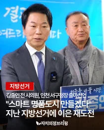 [지방선거] 김종인 전 시의원, 인천 서구청장 출마선언 