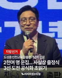 [지방선거] 도성훈 인천교육감 출판기념회 성료, 2천여 명 운집... 사실상 출정식 3선 도전 공식화 초읽기