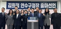 김희철 전 시의원, 연수구청장 출마 선언… “원팀으로 확실한 변화”