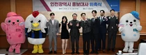인천시, ‘축구팬부터 테일러까지’ 새 얼굴 8팀 홍보대사 위촉