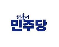 민주당, 설 앞두고 민생·개혁입법 성과 발표... 