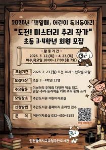 “나도 미스터리 추리 작가” 주안도서관, 어린이 독서동아리 ‘책열매’ 모집