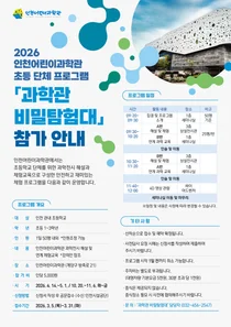 인천 어린이과학관, 체험형 단체교육 ‘과학관 비밀탐험대’ 운영