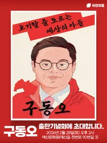 ‘만화책’으로 풀어낸 예산의 아들… 구동오, 28일 출판기념회 개최