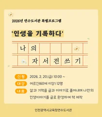 “내 인생이 한 권의 책으로”… 연수도서관, ‘어르신 자서전 쓰기’ 참가자 모집