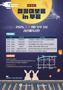 10m 달집에 띄우는 새해 소망… 부평구, 내달 3일 정월대보름 축제 개최