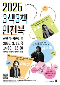 “2026년 인천을 읽다”... ‘3색3책 인천북’ 선포식 개최