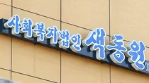 ‘장애인 성폭행’ 색동원 원장 구속… 경찰, 보조금 비리 의혹 압수수색
