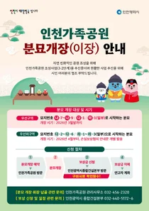인천가족공원 ‘선진형 묘지공원’ 탈바꿈… 분묘 보상·개장 본격화