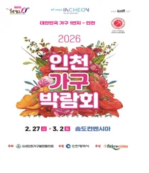 “신혼가구부터 1인용 소형까지”… 인천가구박람회 27일 송도서 개막