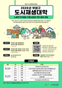 “우리 동네 낡은 집, 주민이 직접 바꾼다”… 부평구, 도시재생대학 수강생 모집