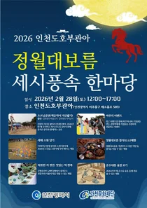 “보름달처럼 풍요롭게”… 인천도호부관아 정월대보름 대잔치 열린다