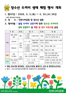 “겨울잠 깬 두꺼비 보러 오세요”… 부평구, 장수산 생태 체험 행사 개최