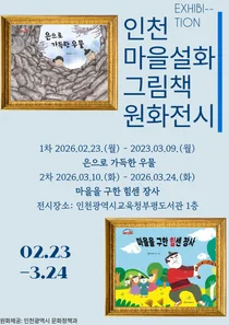 인천 부평도서관, ‘마을설화 그림책 원화전’ 개최… 지역 문화 뿌리 찾는다