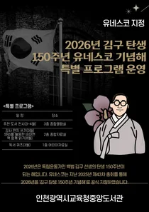 인천 중앙도서관, ‘백범 김구 탄생 150주년’ 기린다… 재능 공유 ‘휴먼북’ 모집도