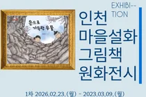 인천 부평도서관, ‘마을설화 그림책 원화전’ 개최… 지역 문화 뿌리 찾는다