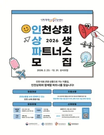 “인천 대표 관광상품 모십니다”… 시, ‘인천상회 파트너스’ 상시 모집