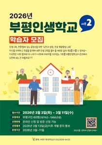 “인생 2막, 다시 설계하세요”… 부평구, 중장년 진로 학교 연다