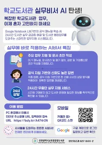 “선배 사서처럼 척척”… 인천, 학교도서관 돕는 ‘AI 실무비서’ 도입