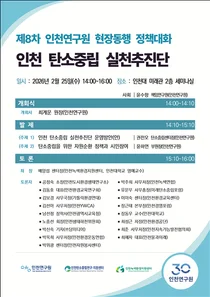 인천연구원, ‘탄소중립 실천추진단’ 25일 출범… 시민 참여형 정책 강화