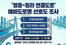 영종~청라 잇는 새 도로 이름은?… 인천시, 16일까지 시민 선호도 조사
