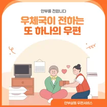 “우체국 집배원이 섬마을 안부 챙긴다”… 인천 강화·옹진, ‘안부살핌 우편’ 선정