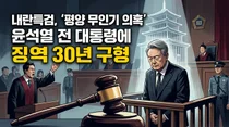 내란특검, '평양 무인기 의혹' 윤석열 전 대통령에 징역 30년 구형