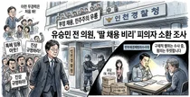 31살 딸 인천대 교수 특혜 임용 의혹···경찰, 유승민 전 의원 피의자 입건